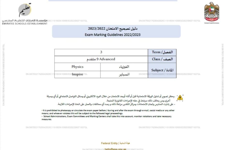 دليل تصحيح الامتحان النهائي الفيزياء الصف التاسع متقدم انسبير وبريدج الفصل الدراسي الثالث 2022-2023