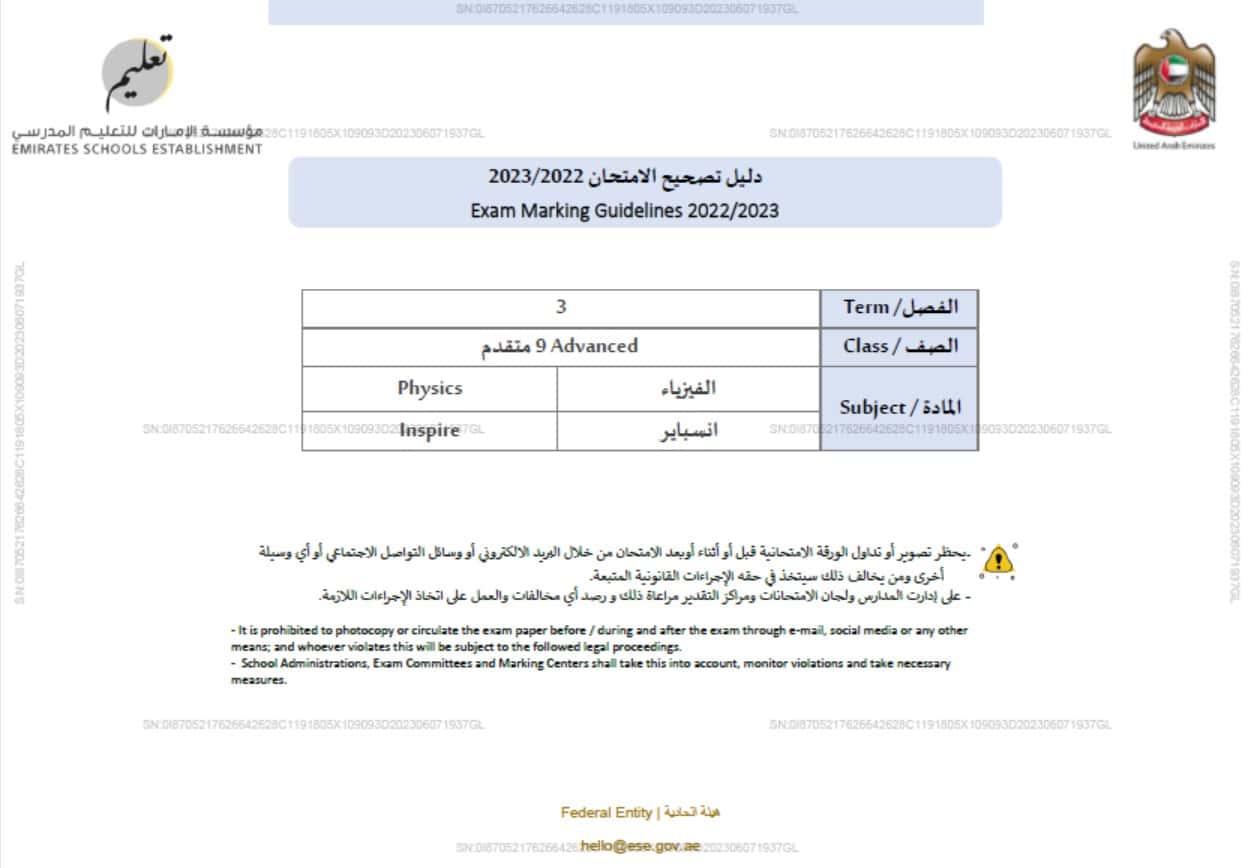 دليل تصحيح الامتحان النهائي الفيزياء الصف التاسع متقدم انسبير وبريدج الفصل الدراسي الثالث 2022-2023