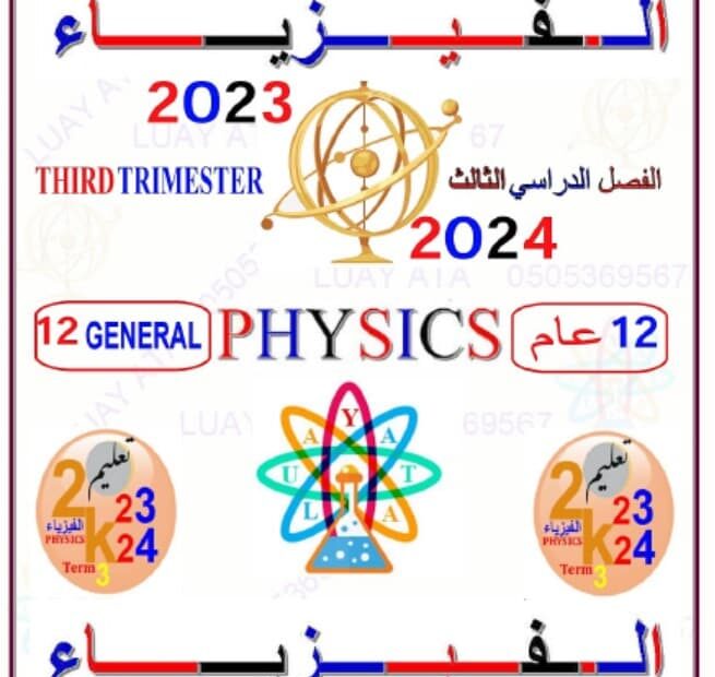 مراجعة شاملة لهيكل امتحان الفيزياء الصف الثاني عشر عام