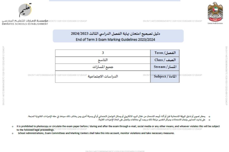 دليل تصحيح امتحان نهاية الفصل الدراسات الإجتماعية والتربية الوطنية الصف التاسع الفصل الدراسي الثالث 2023-2024