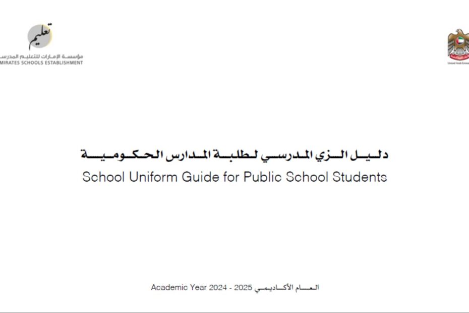 دليل الزي المدرسي لطلبة المدارس الحكومية للعام الأكاديمي 2024-2025