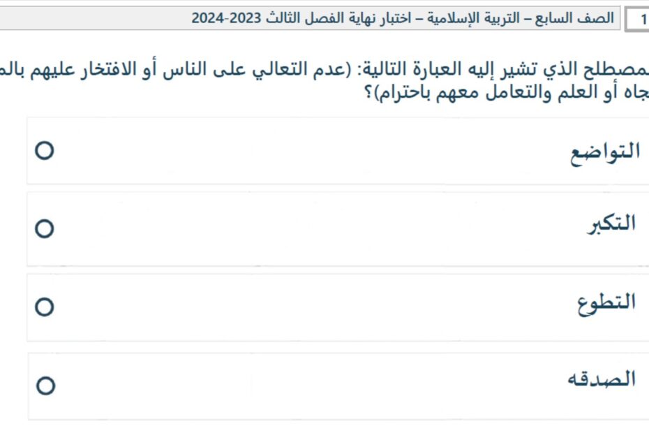 حل امتحان نهاية الفصل التربية الإسلامية الصف السابع الفصل الدراسي الثالث 2023-2024