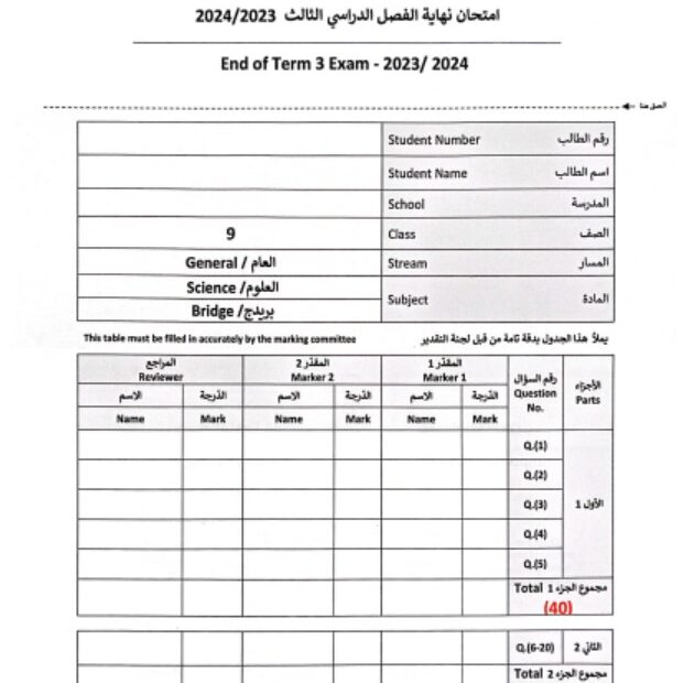 امتحان نهاية الفصل العلوم المتكاملة الصف التاسع بريدج عام الفصل الدراسي الثالث 2023-2024