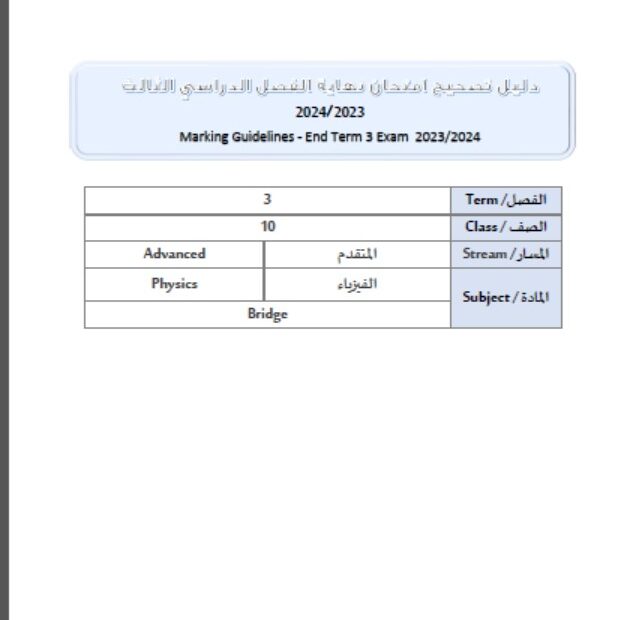 دليل تصحيح نهاية الفصل الفيزياء الصف العاشر بريدج متقدم الفصل الدراسي الثالث 2023-2024