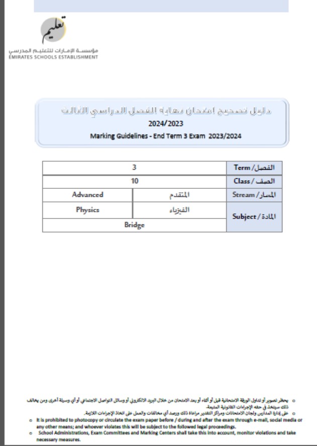 دليل تصحيح نهاية الفصل الفيزياء الصف العاشر بريدج متقدم الفصل الدراسي الثالث 2023-2024