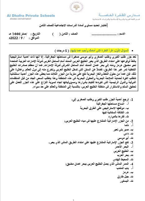 اختبار تحديد مستوى الدراسات الإجتماعية والتربية الوطنية الصف الثامن 