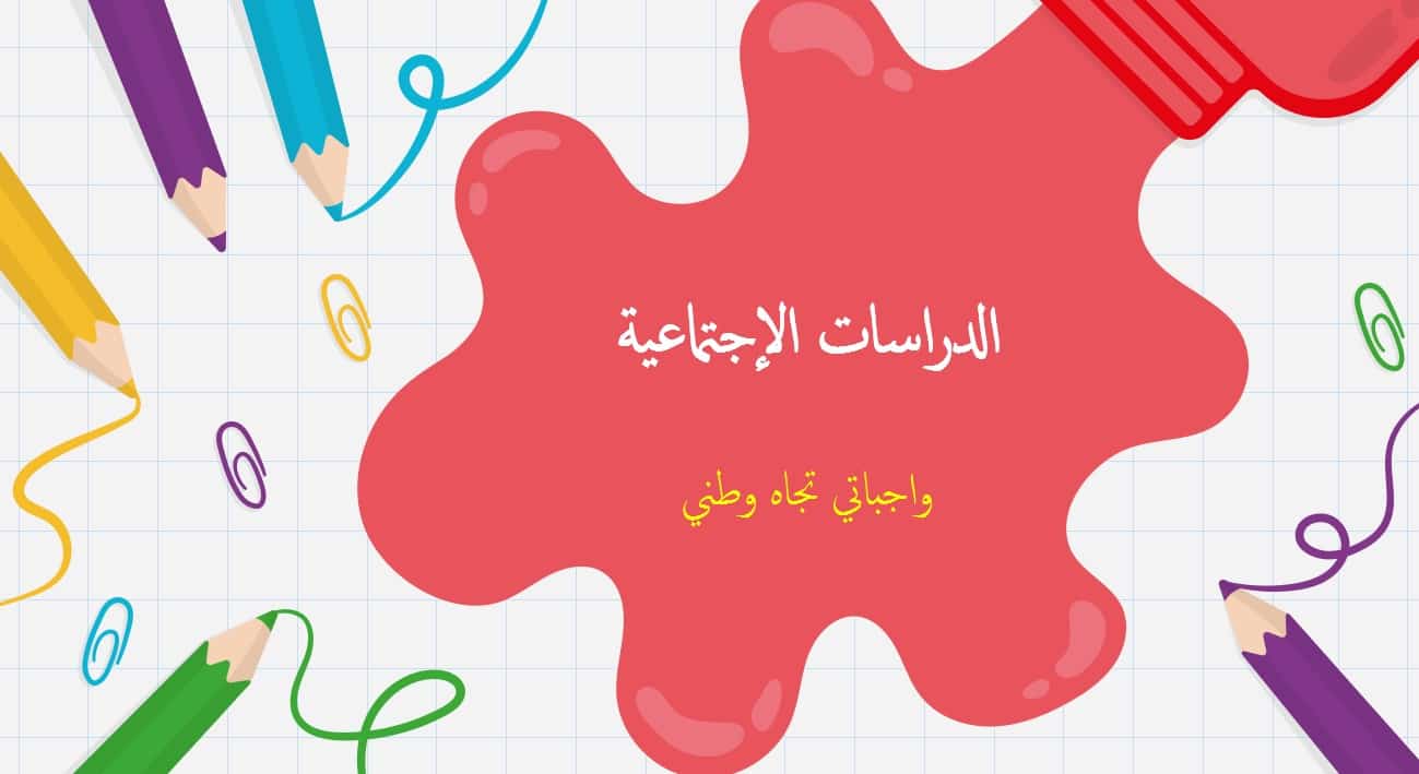 درس واجباتي تجاه وطني الدراسات الإجتماعية والتربية الوطنية الصف الأول - بوربوينت