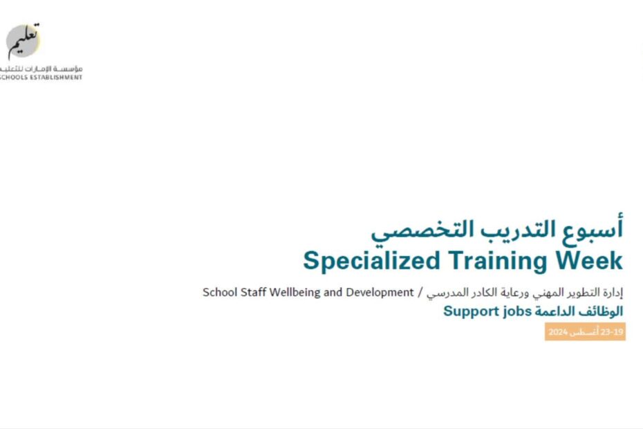 أسبوع التدريب التخصصي Specialized Training Week أغسطس 2024