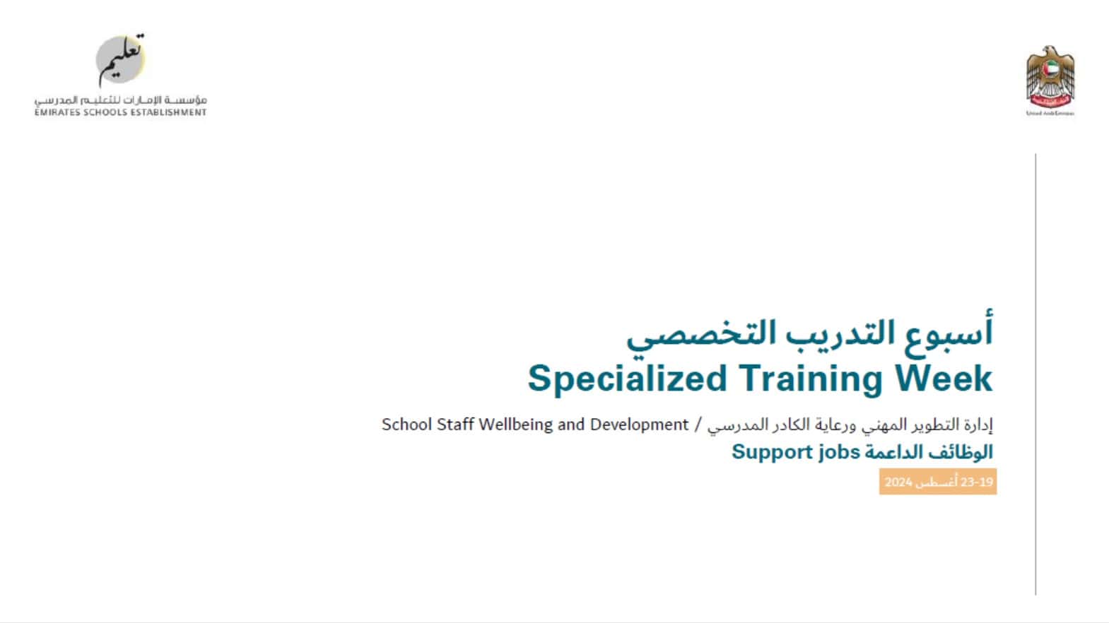 أسبوع التدريب التخصصي Specialized Training Week أغسطس 2024