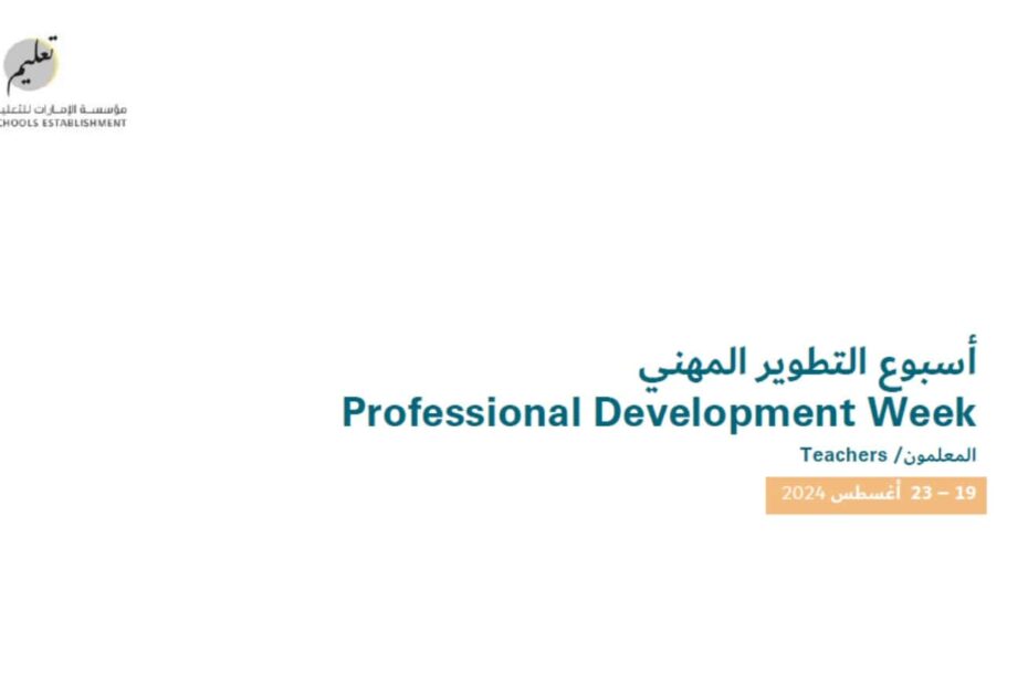 أسبوع التطوير المهني Professional Development Week أغسطس 2024