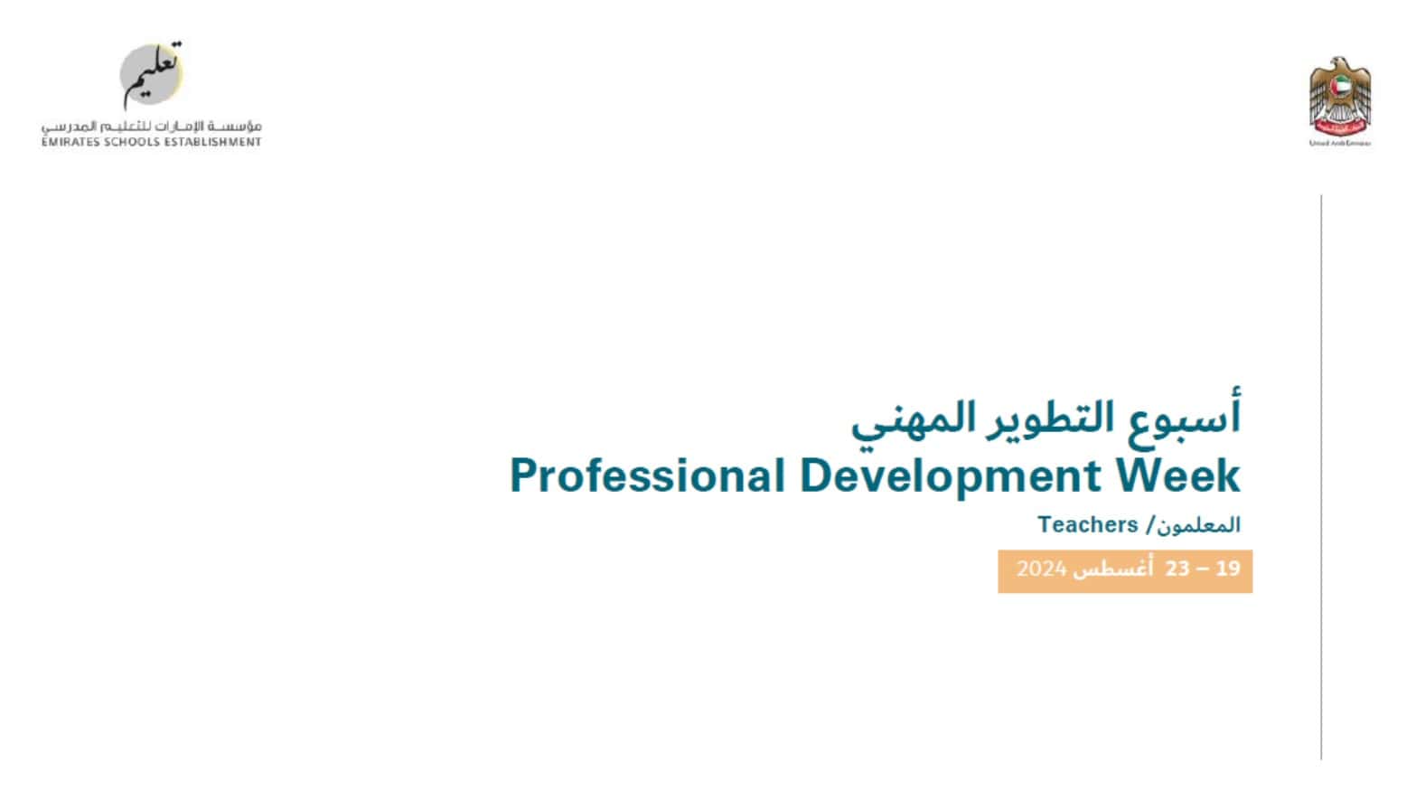 أسبوع التطوير المهني Professional Development Week أغسطس 2024