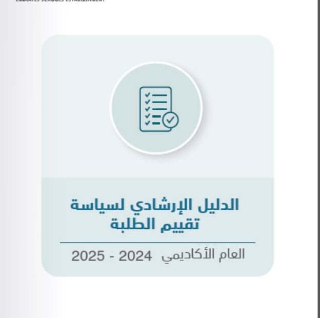 الدليل الإرشادي لسياسة تقييم الطلبة العام الأكاديمي 2024 - 2025