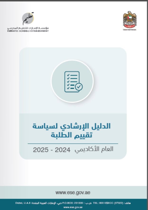 الدليل الإرشادي لسياسة تقييم الطلبة العام الأكاديمي 2024 - 2025 