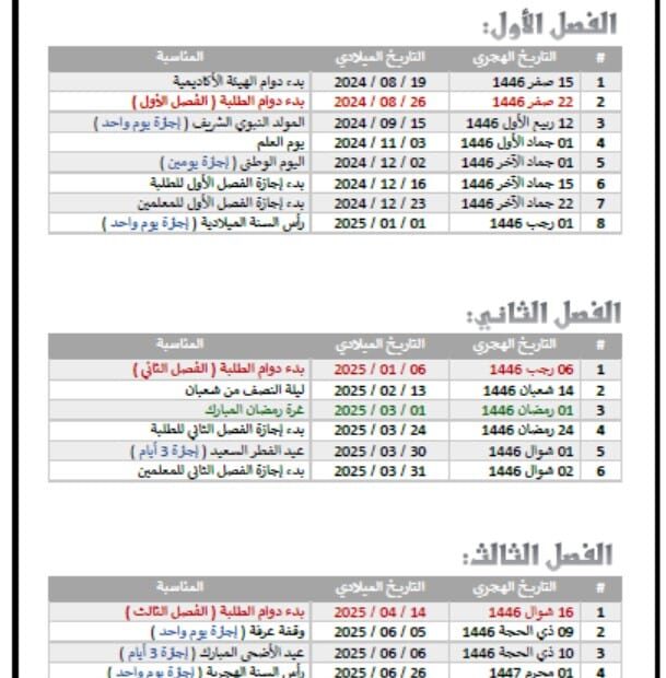 أهم المناسبات في العام الدراسي 2024-2025