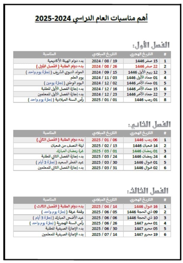 أهم المناسبات في العام الدراسي 2024-2025