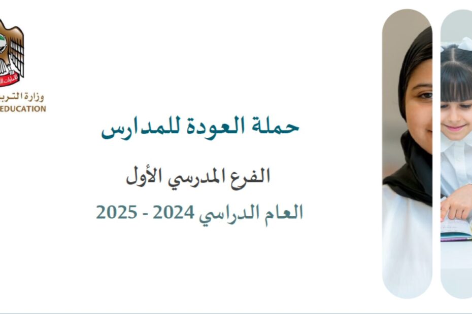 حملة العودة للمدارس الخطة الإجرائية للعام الدراسي 2024-2025