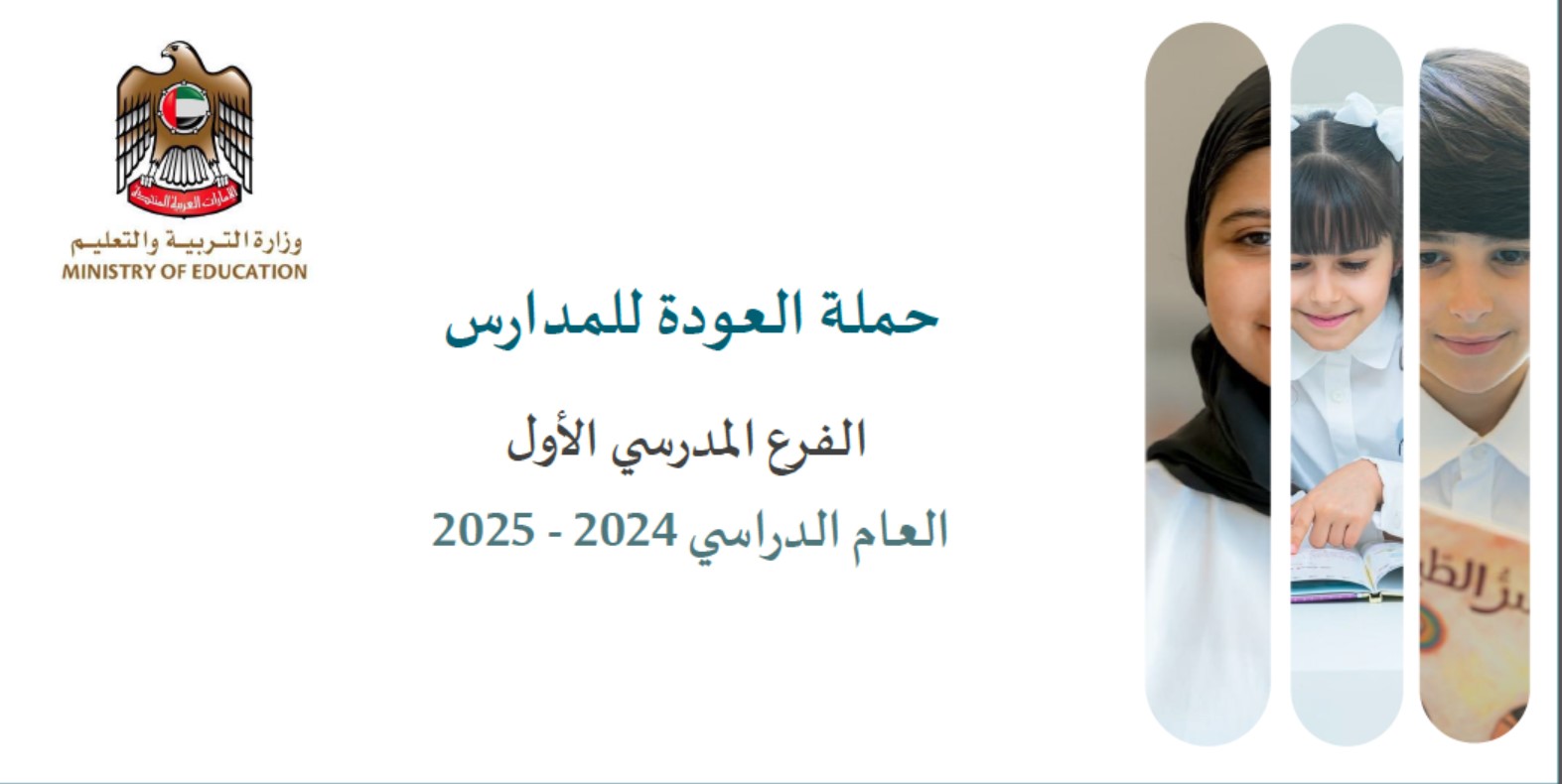 حملة العودة للمدارس الخطة الإجرائية للعام الدراسي 2024-2025