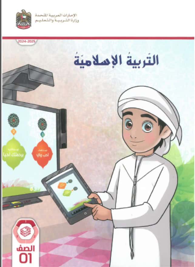 كتاب الطالب التربية الإسلامية الصف الأول الفصل الدراسي الأول 2024-2025