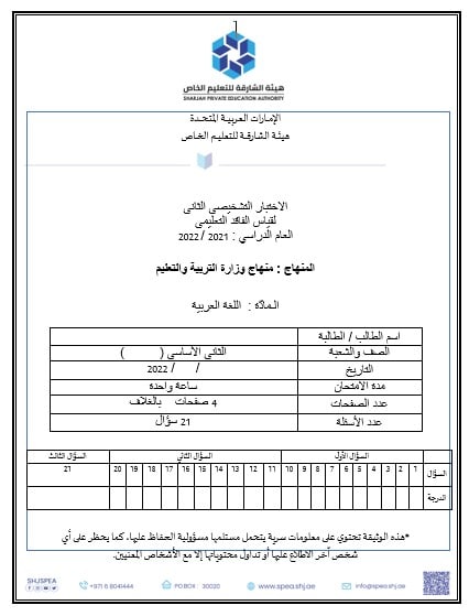 الاختبار التشخيصي لقياس الفاقد التعليمي اللغة العربية الصف الثاني