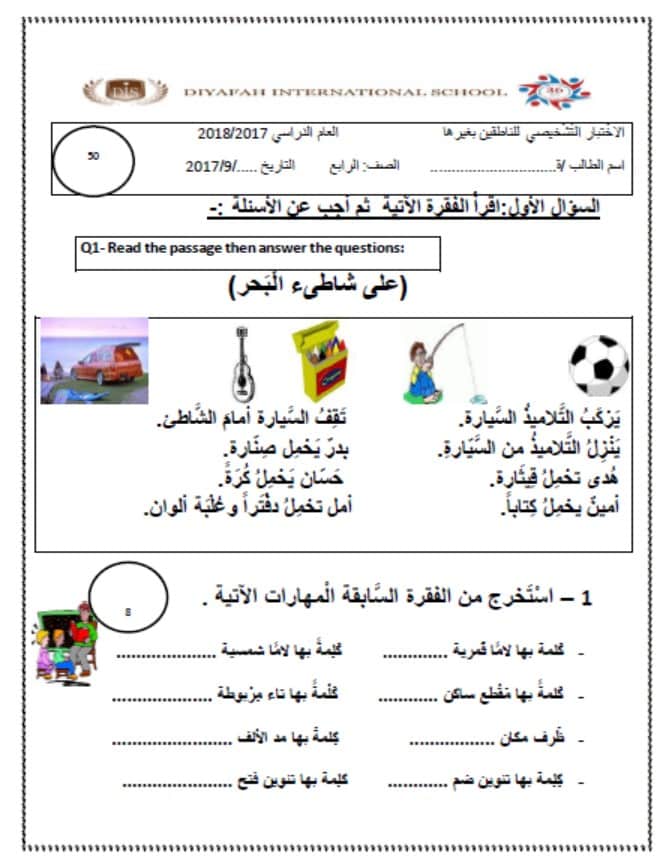 امتحان تشخيصي لغير الناطقين بها اللغة العربية الصف الرابع 