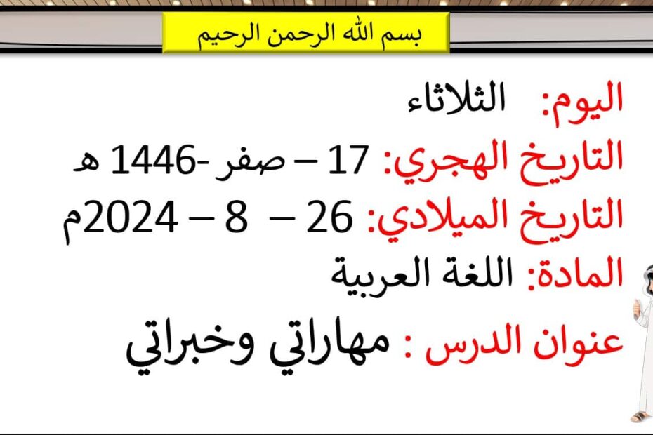 الروتين اليومي في الأسبوع الأول مهاراتي وخبراتي اللغة العربية الصف الأول - بوربوينت