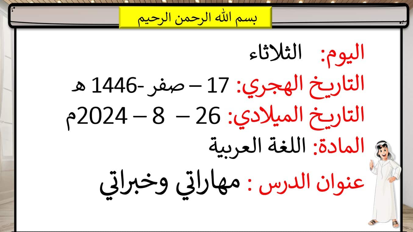 الروتين اليومي في الأسبوع الأول مهاراتي وخبراتي اللغة العربية الصف الأول - بوربوينت 