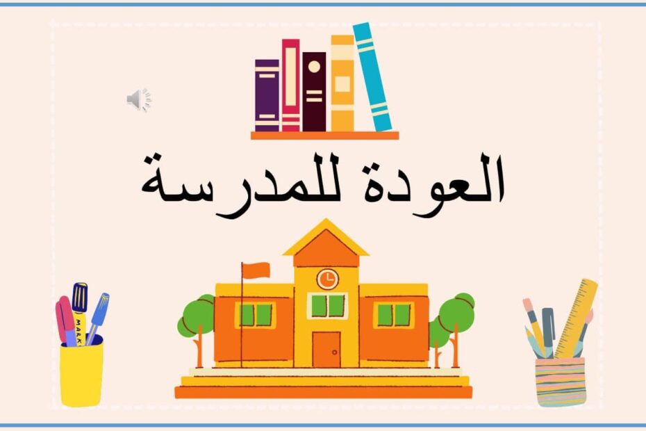 العودة للمدرسة اللغة العربية الصف الأول - بوربوينت