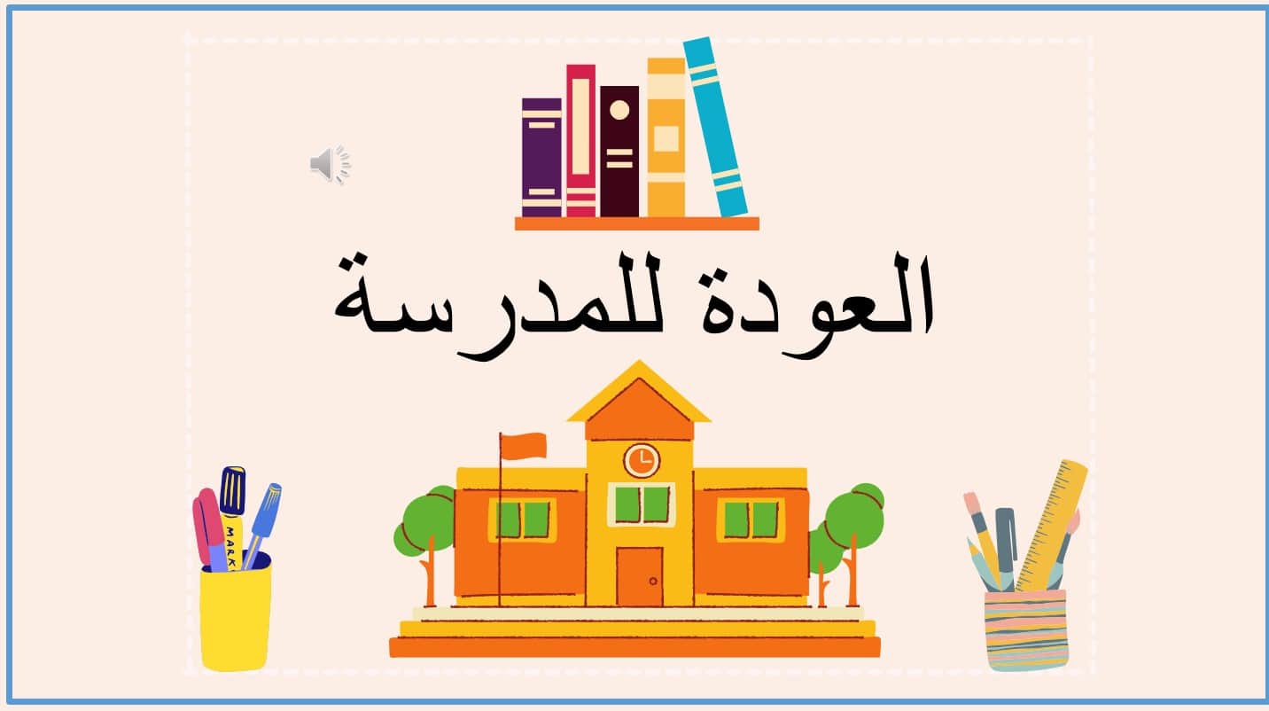 العودة للمدرسة اللغة العربية الصف الأول - بوربوينت 