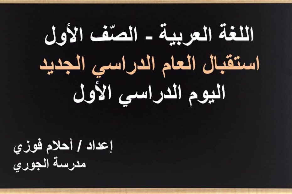 اليوم الدراسي الأول اللغة العربية الصف الأول - بوربوينت