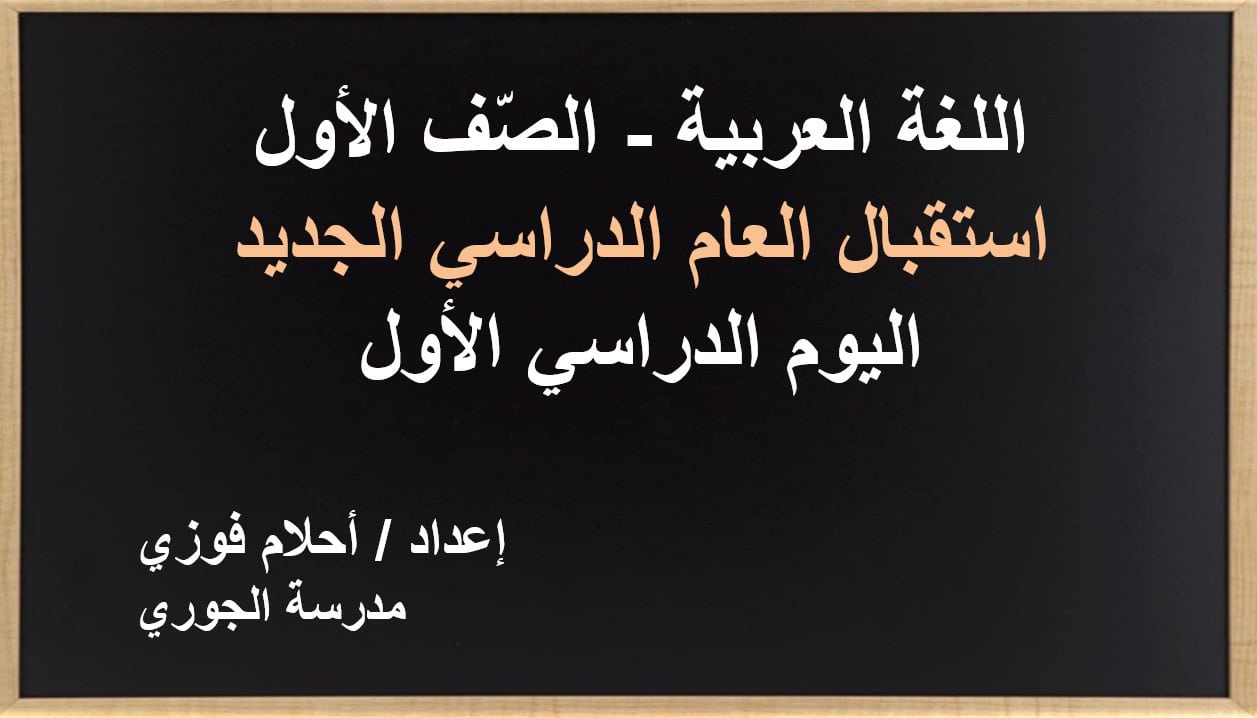 اليوم الدراسي الأول اللغة العربية الصف الأول - بوربوينت