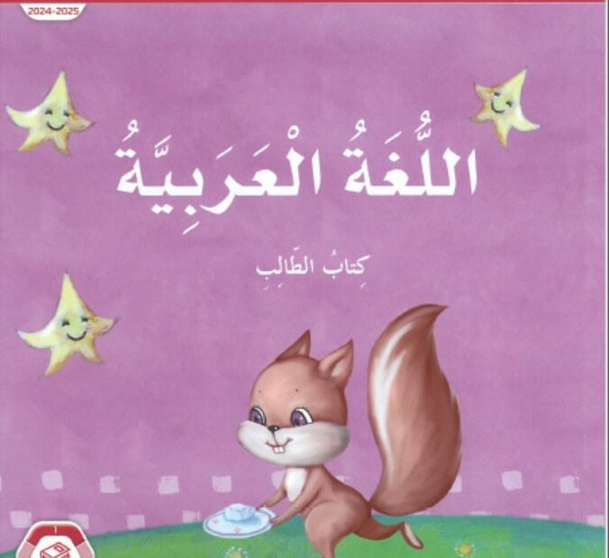 كتاب الطالب المجلد الأول اللغة العربية الصف الأول الفصل الدراسي الأول 2024-2025