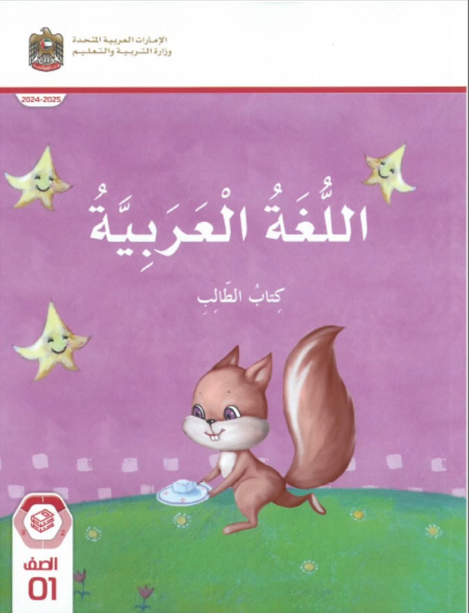 كتاب الطالب المجلد الأول اللغة العربية الصف الأول الفصل الدراسي الأول 2024-2025