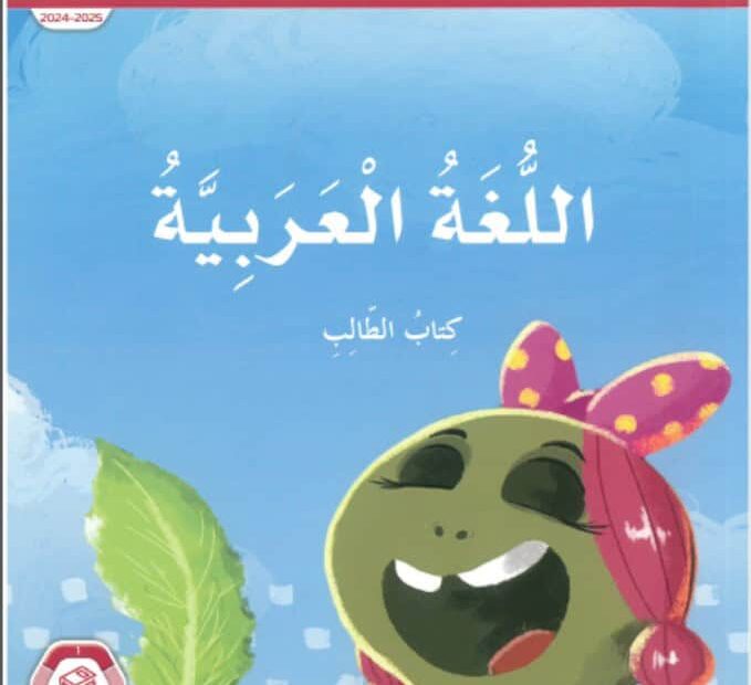 كتاب الطالب المجلد الأول اللغة العربية الصف الثاني الفصل الدراسي الأول 2024-2025