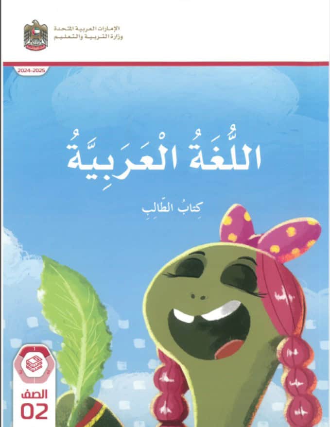 كتاب الطالب المجلد الأول اللغة العربية الصف الثاني الفصل الدراسي الأول 2024-2025