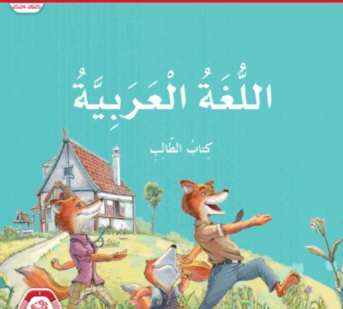 كتاب الطالب المجلد الأول اللغة العربية الصف الثالث الفصل الدراسي الأول 2024-2025