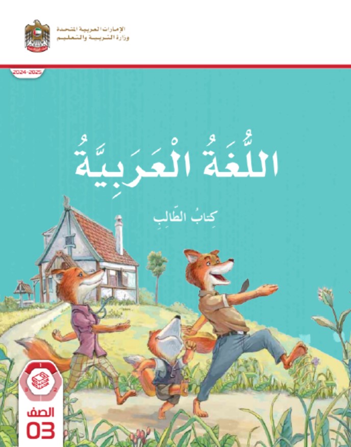 كتاب الطالب المجلد الأول اللغة العربية الصف الثالث الفصل الدراسي الأول 2024-2025