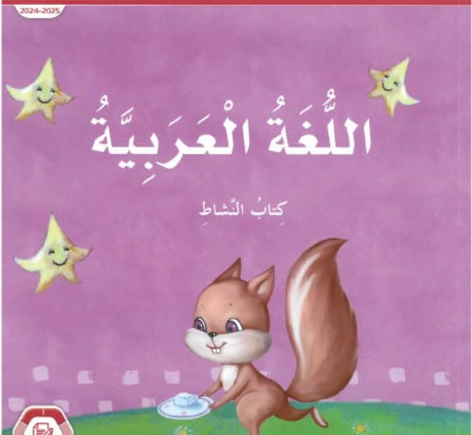 كتاب النشاط المجلد الأول اللغة العربية الصف الأول الفصل الدراسي الأول 2024-2025