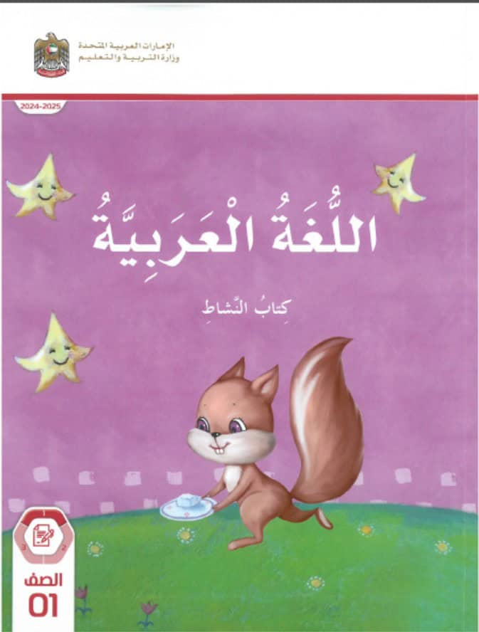 كتاب النشاط المجلد الأول اللغة العربية الصف الأول الفصل الدراسي الأول 2024-2025