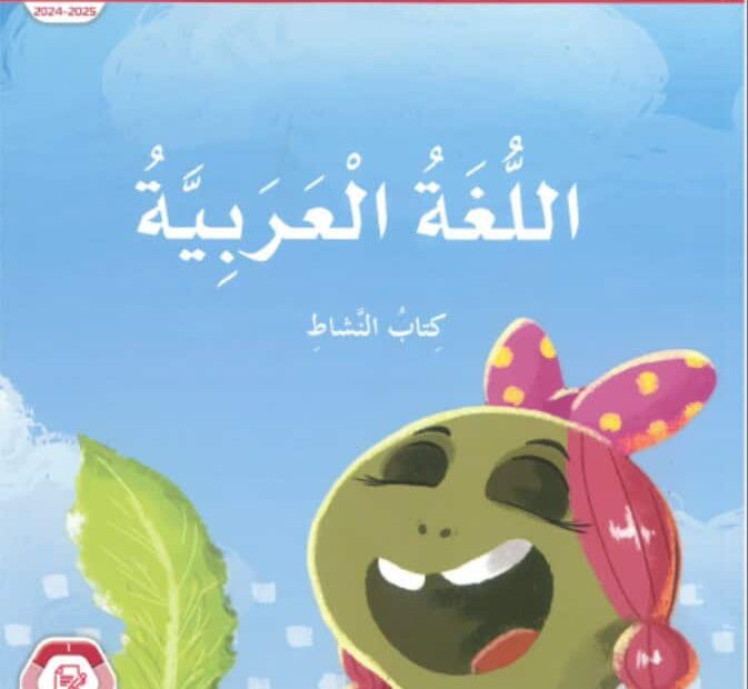 كتاب النشاط المجلد الأول اللغة العربية الصف الثاني الفصل الدراسي الأول 2024-2025