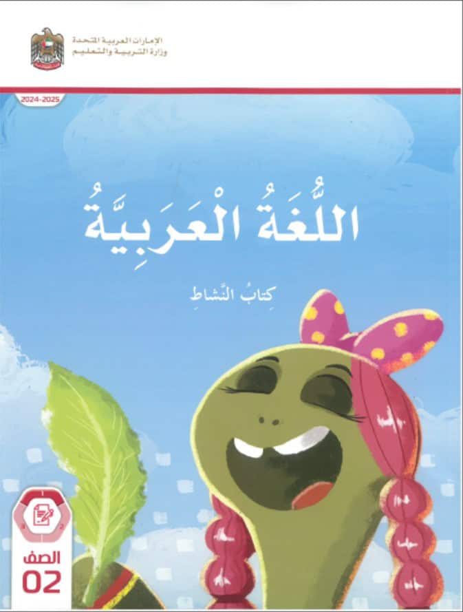 كتاب النشاط المجلد الأول اللغة العربية الصف الثاني الفصل الدراسي الأول 2024-2025