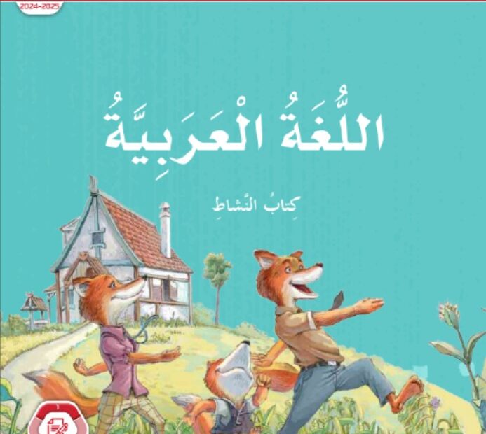 كتاب النشاط المجلد الأول اللغة العربية الصف الثالث الفصل الدراسي الأول 2024-2025