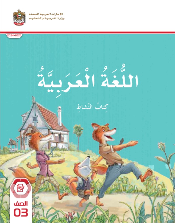 كتاب النشاط المجلد الأول اللغة العربية الصف الثالث الفصل الدراسي الأول 2024-2025