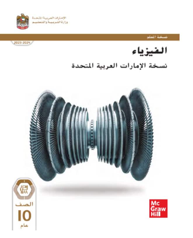 كتاب دليل المعلم الفيزياء الصف العاشر عام الفصل الدراسي الأول 