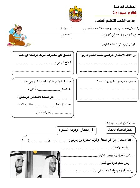 ورقة عمل الاتحاد في فكر زايد الدراسات الإجتماعية والتربية الوطنية الصف الخامس