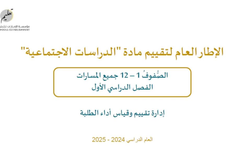 الإطار العام لتقييم الدراسات الإجتماعية والتربية الوطنية الصف الأول إلى الثاني عشر العام الدراسي 2024-2025