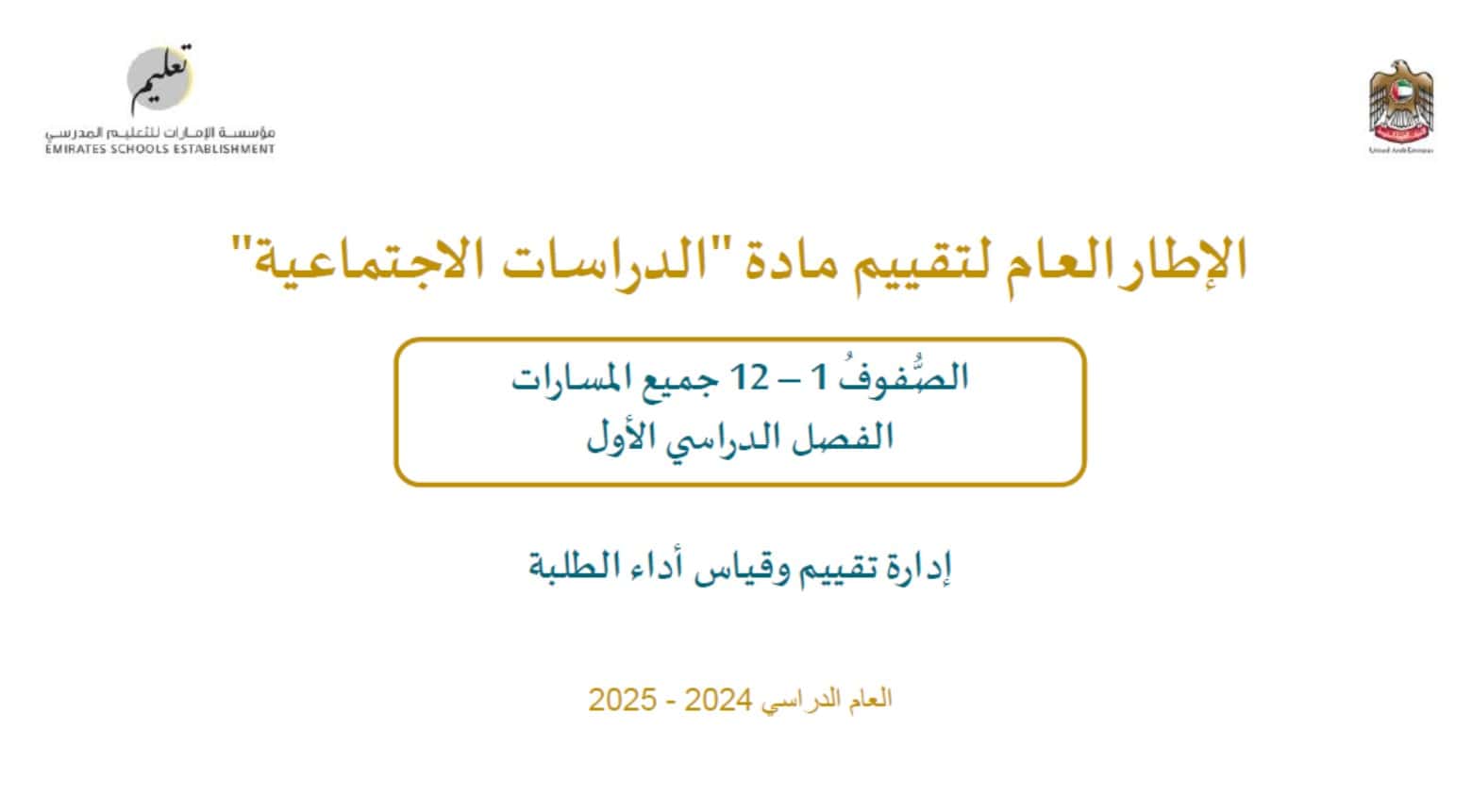 الإطار العام لتقييم الدراسات الإجتماعية والتربية الوطنية الصف الأول إلى الثاني عشر العام الدراسي 2024-2025