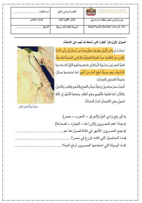 اختبار التقويم الأول الدراسات الإجتماعية والتربية الوطنية الصف الخامس 