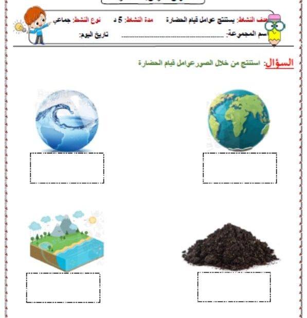 ورقة عمل الحضارة الدراسات الإجتماعية والتربية الوطنية الصف السادس