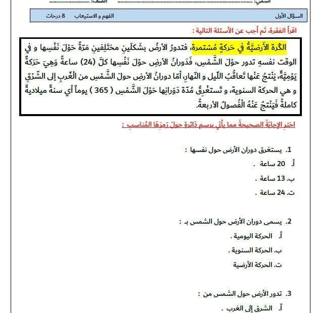 ورقة عمل كوكب الأرض والمجموعة الشمسية الدراسات الإجتماعية والتربية الوطنية الصف الثالث