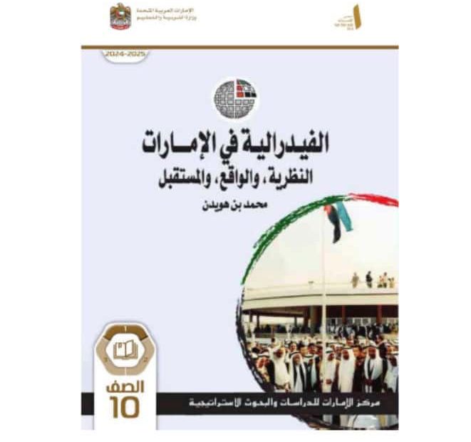 كتاب الفيدرالية في الإمارات الدراسات الإجتماعية والتربية الوطنية الصف العاشر الفصل الدراسي الأول 2024-2025